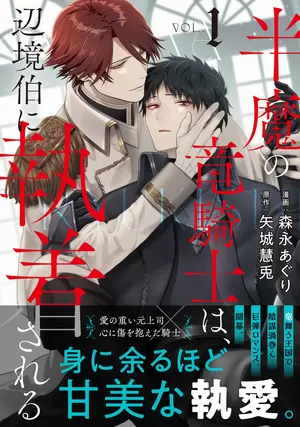 半魔族龙骑士,被边境伯爵念念不忘原作小说漫画