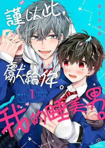 谨以此，献给你。我的睡美男。漫画