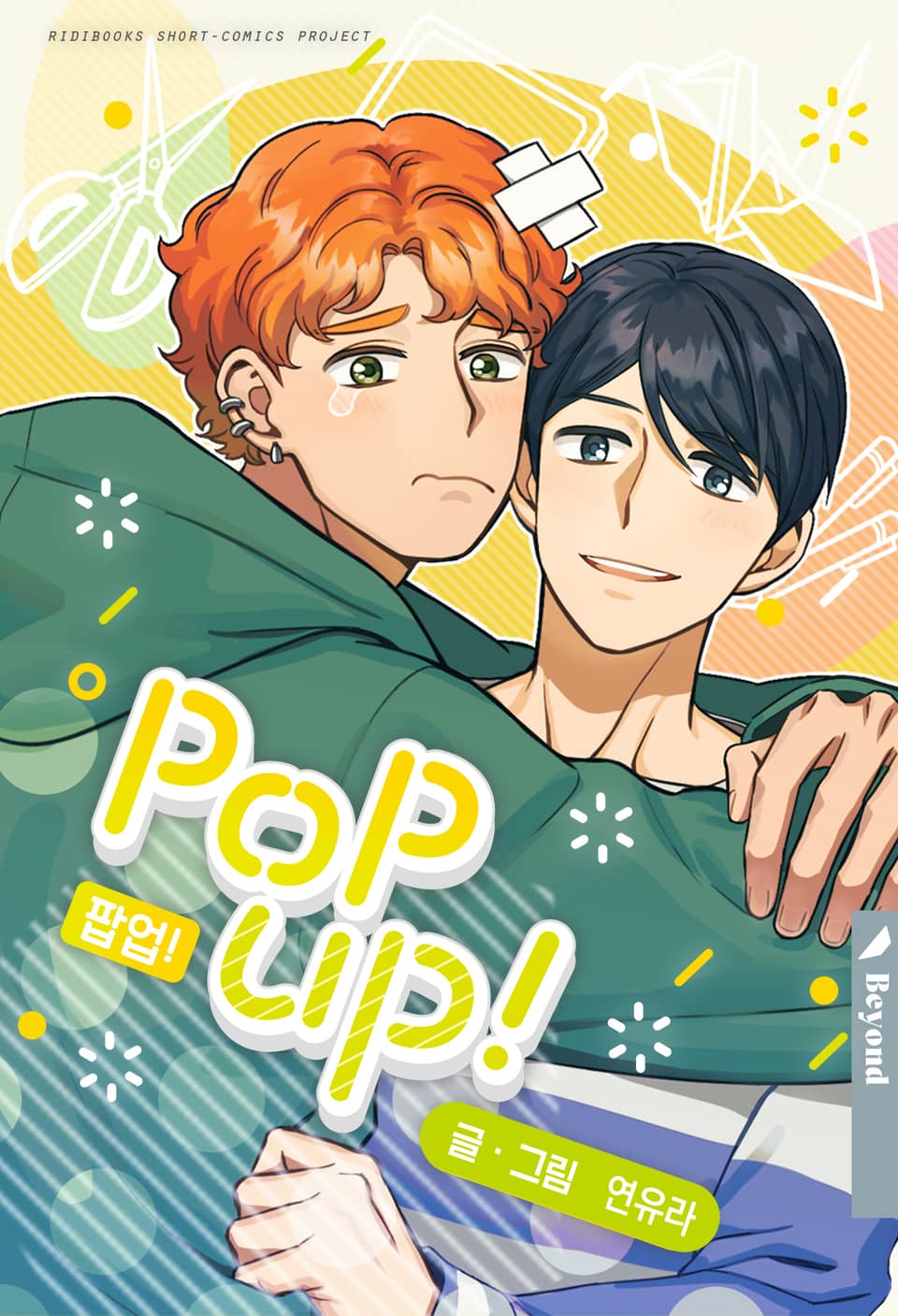 POP UP!漫画