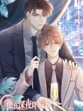 他在深夜降临免费漫画60话漫画
