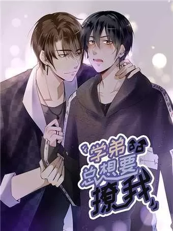 学弟总想要撩我人物漫画