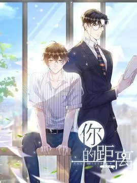 你的距离漫画