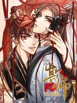 欺师