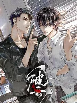 破云大结局漫画