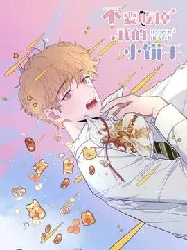 别吃小饼干漫画