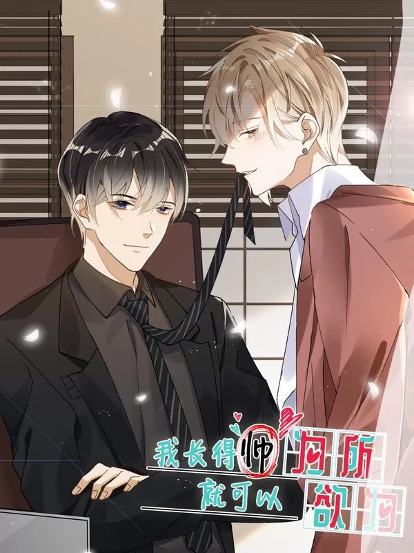 长得帅并不代表你就可以为所欲为漫画