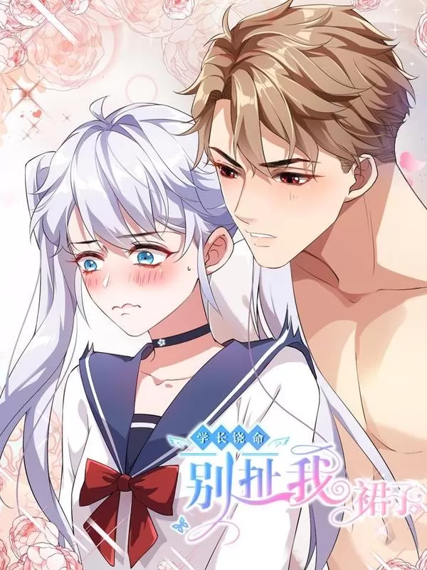 学长饶命小说免费阅读在哪看漫画