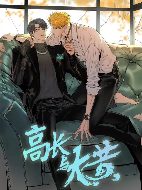 高长与大黄末日漫画