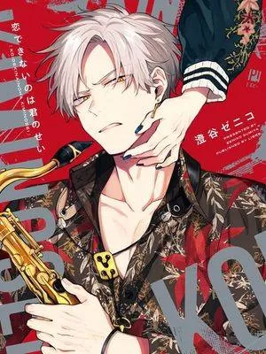 我无法恋爱的理由主题曲漫画