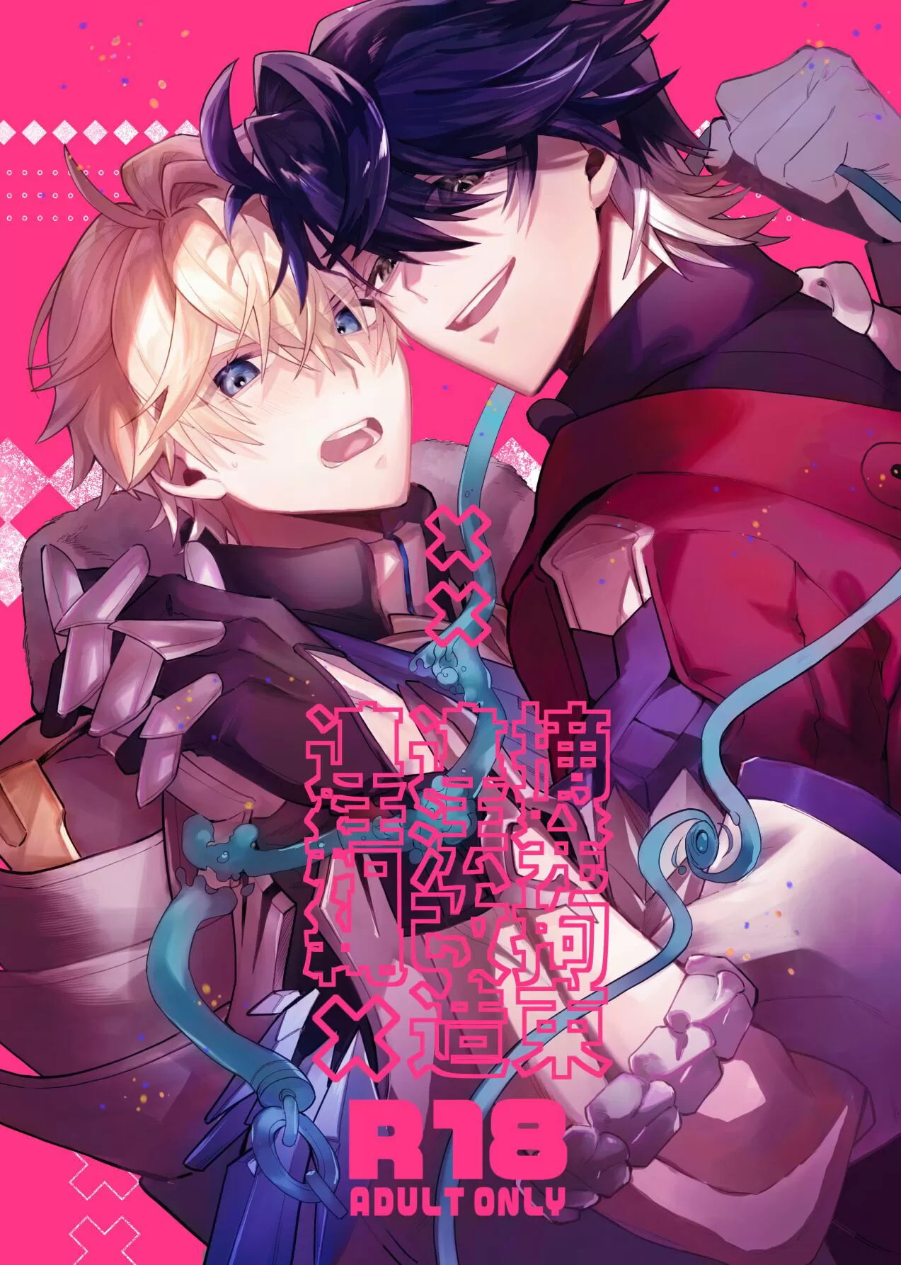 摘発拘束违法改造连结縄漫画
