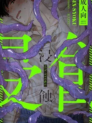 浸蚀漫画