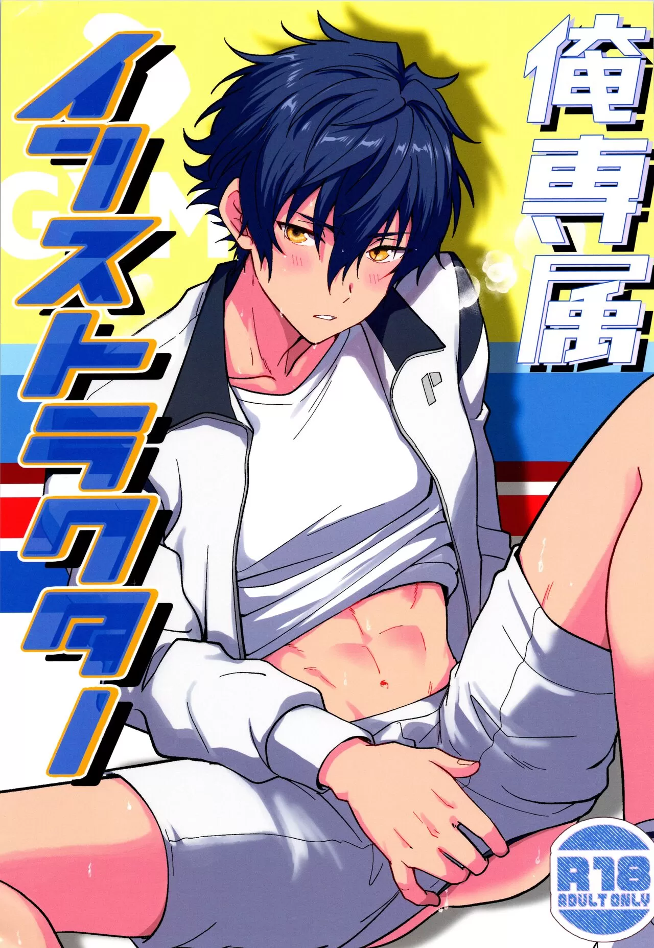 (汉化)俺専属インストラクター漫画