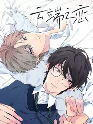 云端之恋短剧免费观看漫画