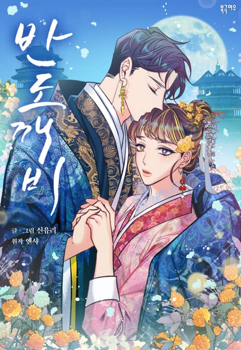半妖/哑巴鬼怪/鬼妖痴恋