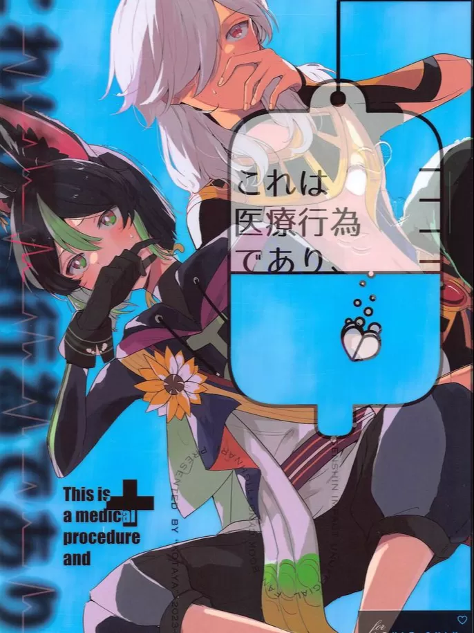 [赛提]これは医疗行为であり、(原神)