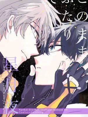 只余你我的星月夜(崩坏：星穹铁道)漫画