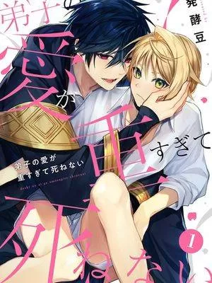 弟子的爱过于沉重所以我不能死漫画黑白漫画
