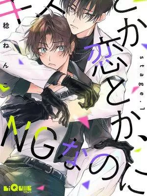 恋爱,亲吻还是肉体?漫画