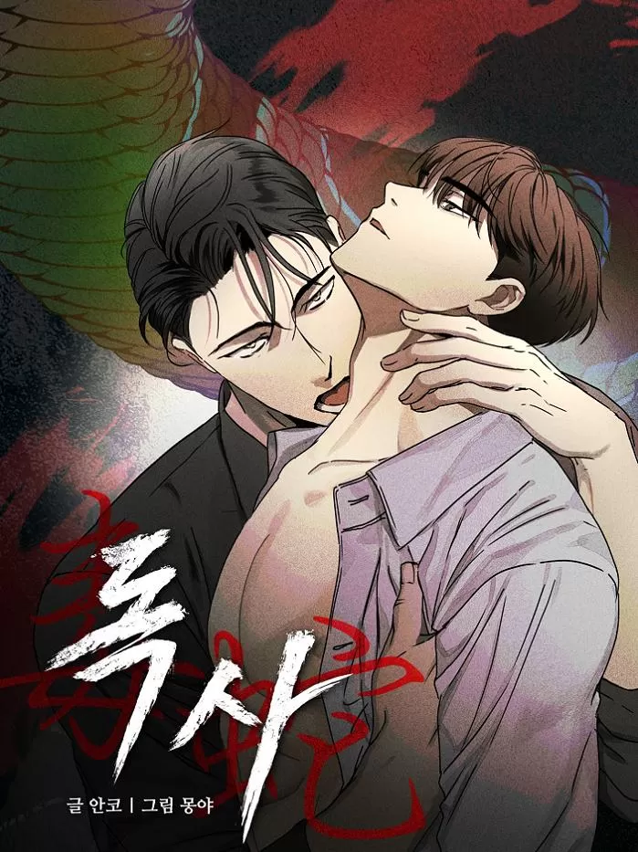 毒蛇2008高清在线观看漫画