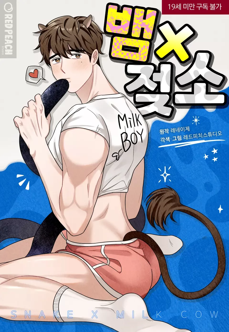 蛇X乳牛小说漫画