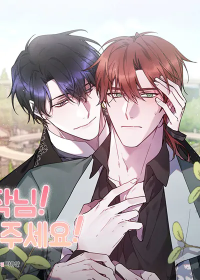 伯爵大人系列之二漫画