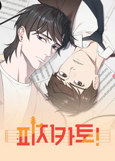 拨动心弦！【台版无码】漫画