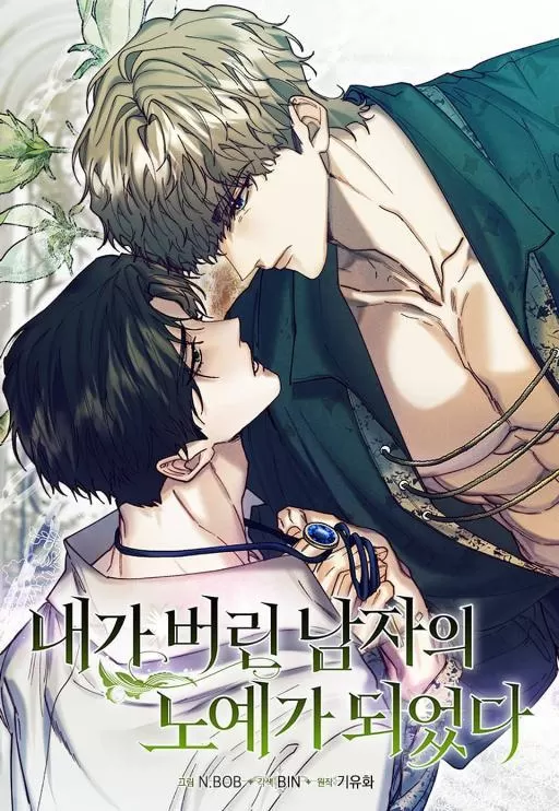 我成了我抛弃的那个人的奴隶漫画