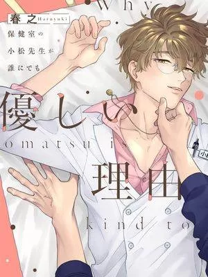 保健室的小松老师对谁都很温柔的原因漫画