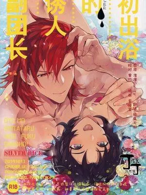 初出浴的诱人副团长