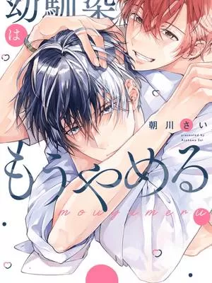 不再当青梅竹马漫画