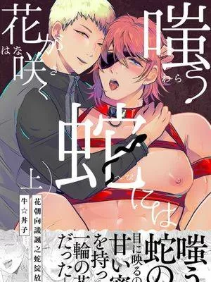 花朝向讥讽之蛇绽放漫画免费阅读漫画