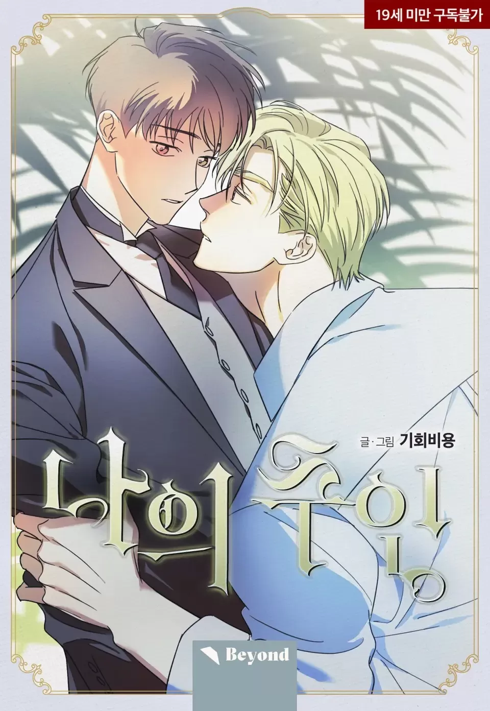我的主人视频漫画