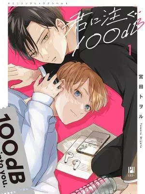 注视于你100dB