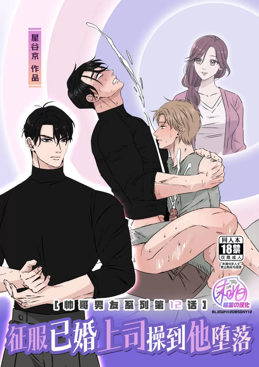 征服已婚上司操到他堕落(帅哥男友系列第12话)