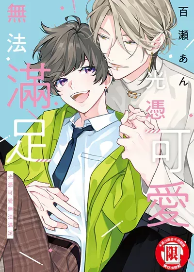 光靠可爱无法满足漫画