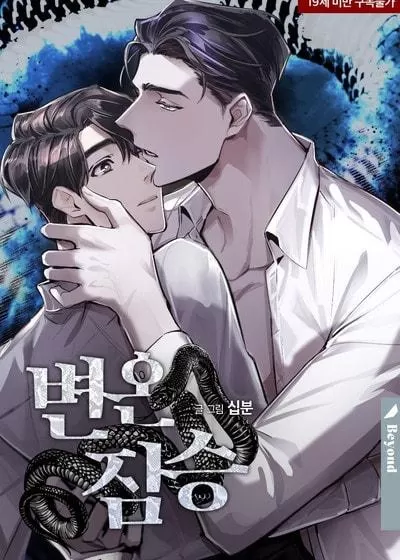 变温动物【台版无码】漫画