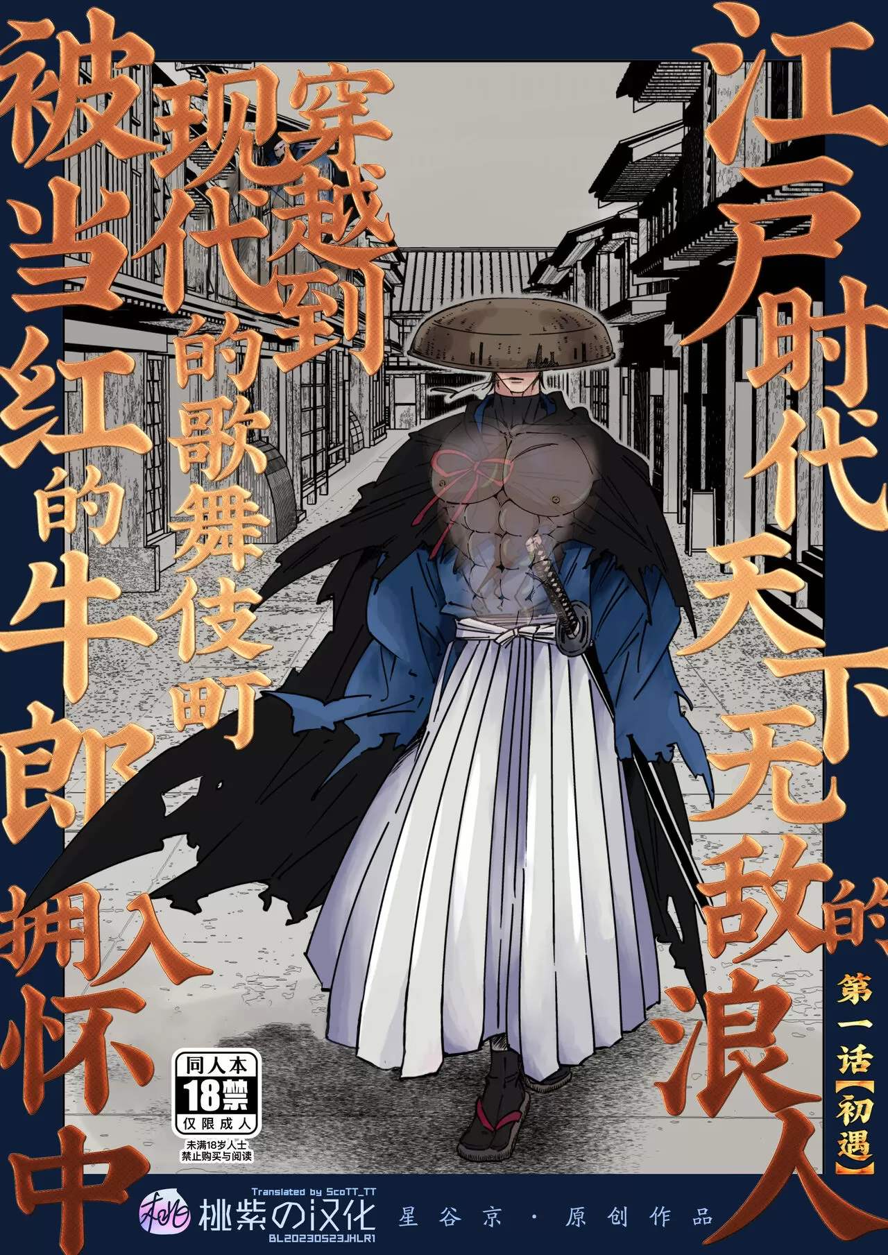 江户时代天下无敌的浪人穿越到现代的歌舞伎町被当红的牛郎拥入怀中01
