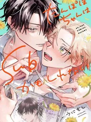 小蒲公英也许是Sub漫画