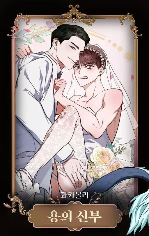 龙的新娘漫画