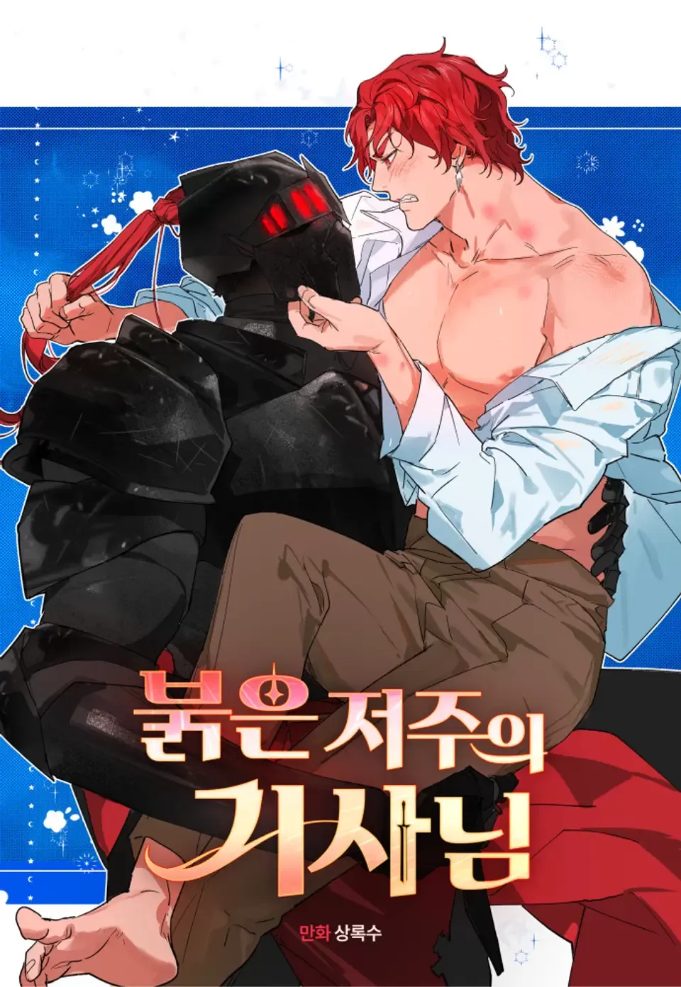 赤红诅咒的骑士免费阅读全文漫画