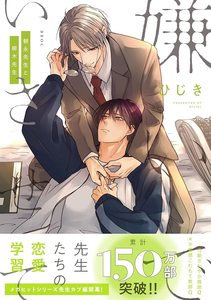 请让我讨厌你吧朝永老师和柳木老师