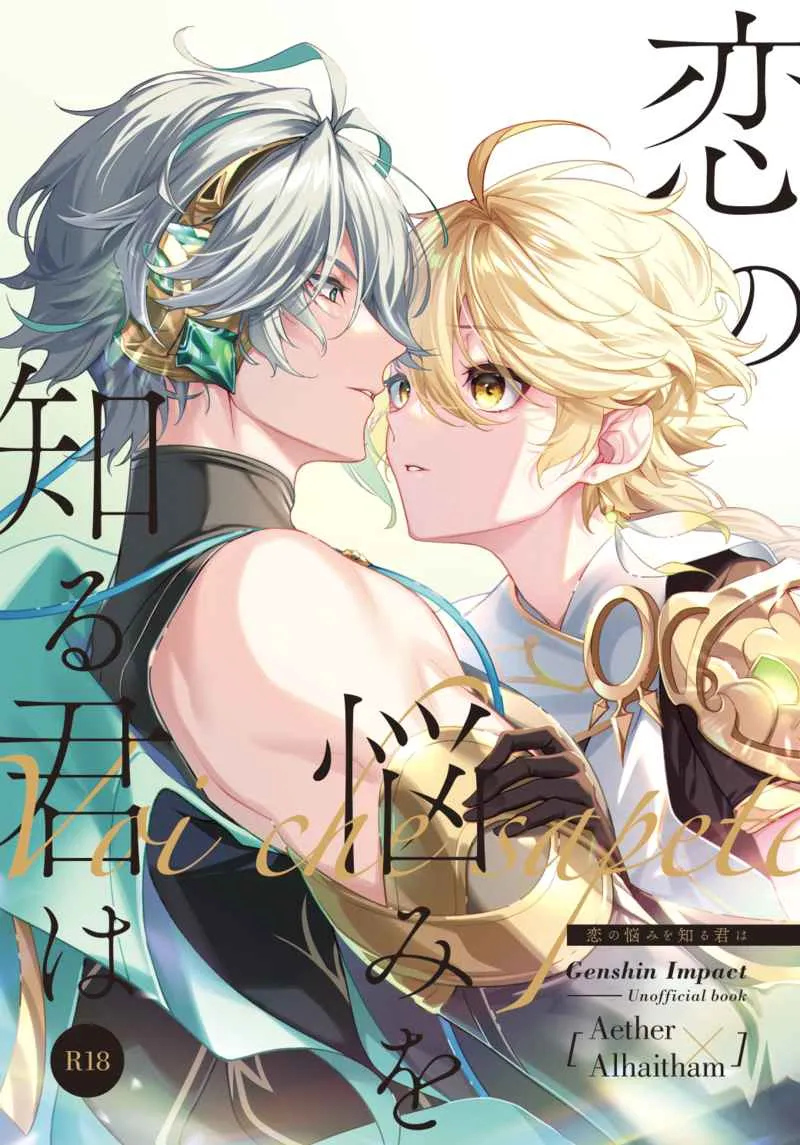 [空海] 恋の悩みを知る君は (原神)
