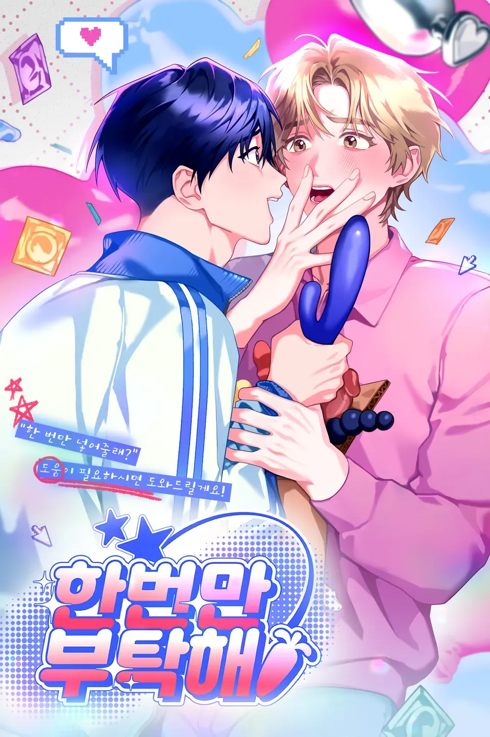 拜托了!漫画