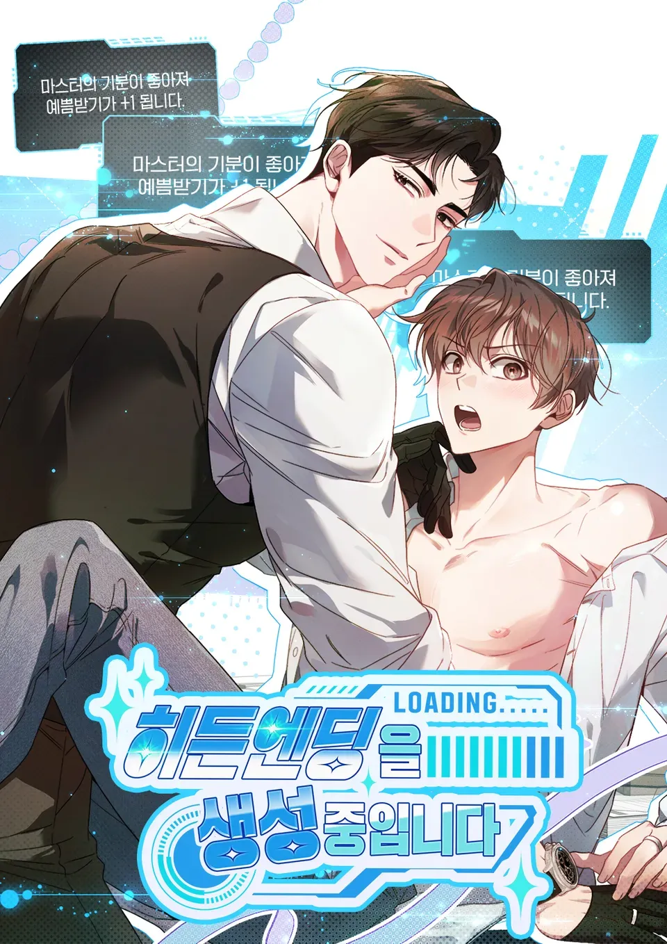 隐藏结局正在生成中漫画