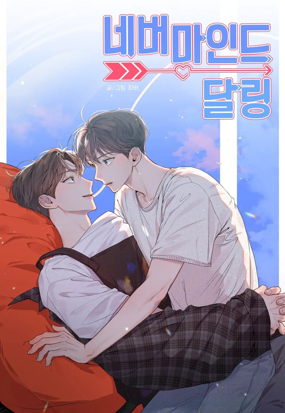 亲爱的请你别再对我怀疑,在我心里你永远gwiyomi[爱心]漫画