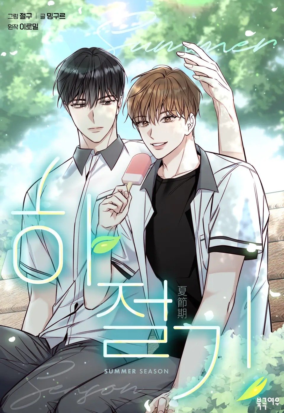 夏季/夏至漫画