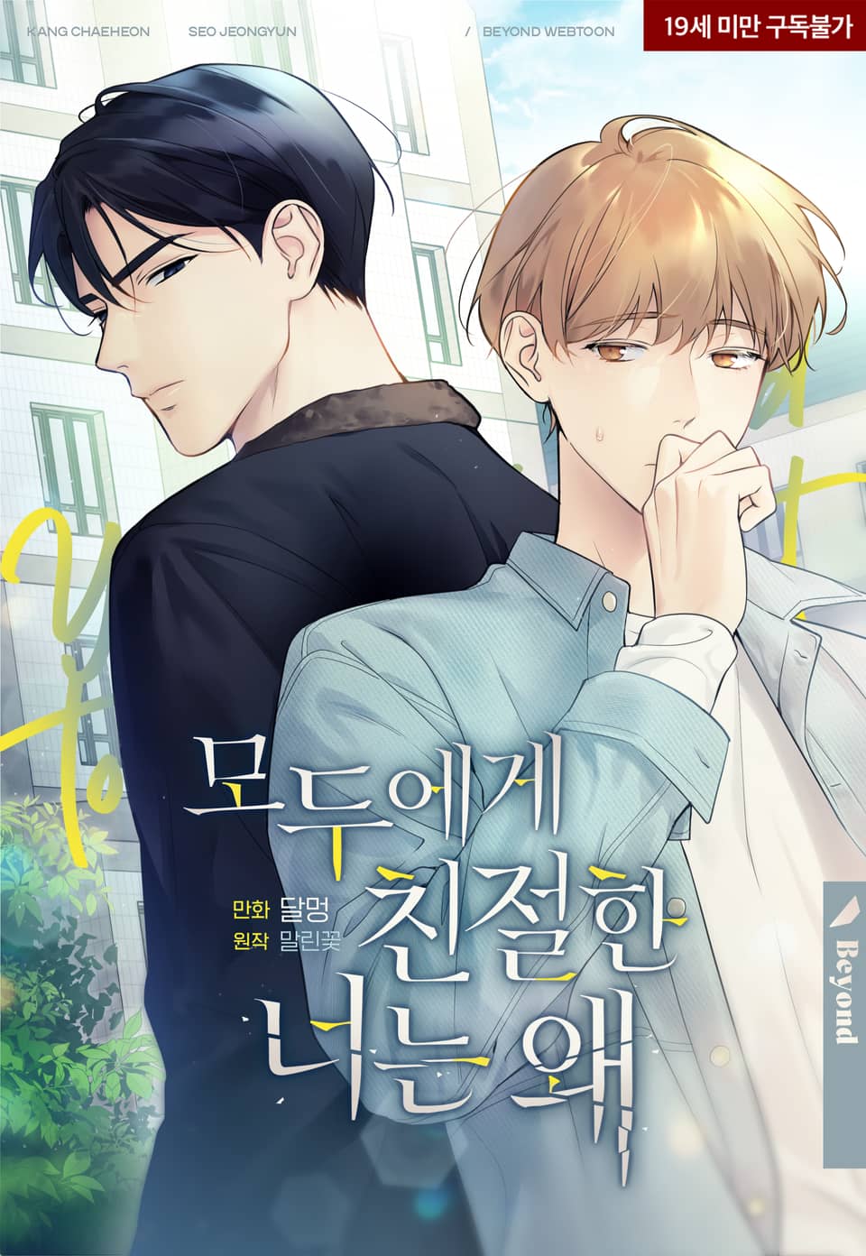 偏偏对我冷漠作者漫画