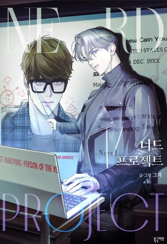 Nerd Project/宅男计划/书呆子计划漫画