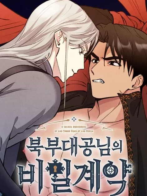 北方大公的秘密契约漫画