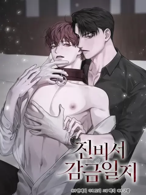 陈秘书监禁日记漫画